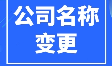 苏州注册公司名称变更需要多少钱？