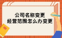 苏州工商注册变更经营范围需要准备哪些材料？