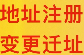 苏州公司注册在工业园区,以后迁移地址的时候怎么办？