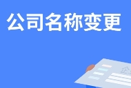 苏州注册公司可以在网上申请名称变更吗？