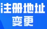 苏州公司变更：公司地址跨区变更需要多长时间才能办好？