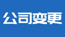 苏州注册公司变更公司法人需要多久时间才能办完？