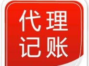 苏州一般纳税人代理记账的流程是什么？