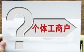 苏州注册个体工商户营业执照的流程是什么？