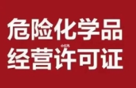 苏州工商注册：办理危化证需要哪些材料？