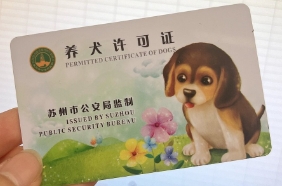 苏州公司注册办理养犬许可证需要多长时间才能拿到许可证？