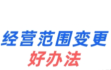 苏州公司注册经营范围变更需要多少钱？