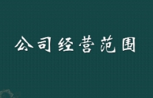 苏州公司注册经营范围变更需要准备哪些材料？