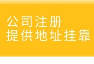 苏州无地址代办工商注册怎么办理？