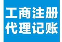 苏州工商注册代办要多少钱？