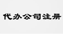 苏州吴江代办公司注册服务内容有哪些？