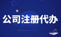 苏州高新区代办公司注册办理时间要多久？