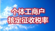 苏州注册公司会计课堂：个体户核定征收税率范围是多少？