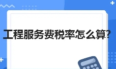 苏州注册公司会计课堂：建筑行业涉及的税率有哪些？计税方式有哪几种？