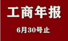 苏州代理记账：公司忘记申报工商年报有什么方法补救？