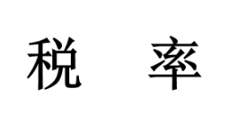 苏州代理记账：什么是税负率参考范围？