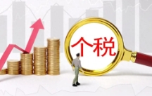 苏州代理记账：2023年个税清缴数据发布，超七成人无需缴纳个税！