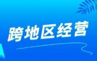 苏州注册公司异地经营办理工商登记和备案的流程是什么？