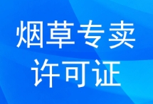 苏州公司注册浅谈：烟草许可证办理流程及材料！