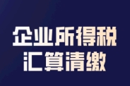 苏州代理记账汇算清缴需要准备哪些材料？